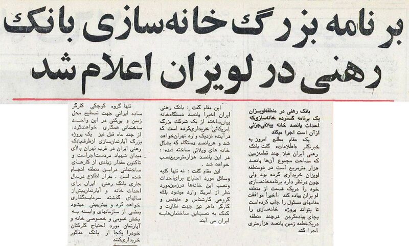 پرونده:BankRahniHousingLavizanTir2535.jpg