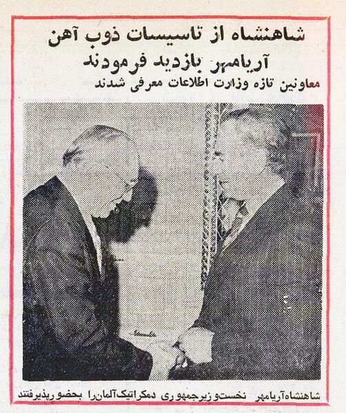 پرونده:ShahanshahAryamehrDDR PM Abban1354.jpg