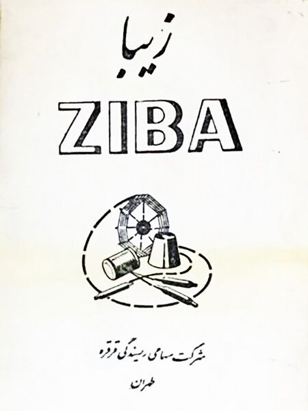 پرونده:ZibaSpinningFactory1342.jpg
