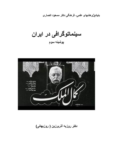 پرونده:سینماتوگرافی در ایران - پوشینه سوم.pdf