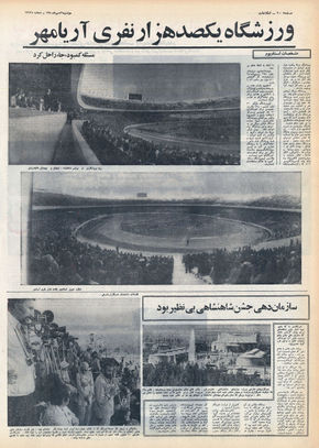 ShahanshahiIran2500StadiumAryamehr25Mehr1350g.jpg