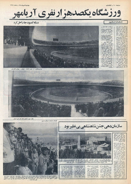 پرونده:ShahanshahiIran2500StadiumAryamehr25Mehr1350g.jpg