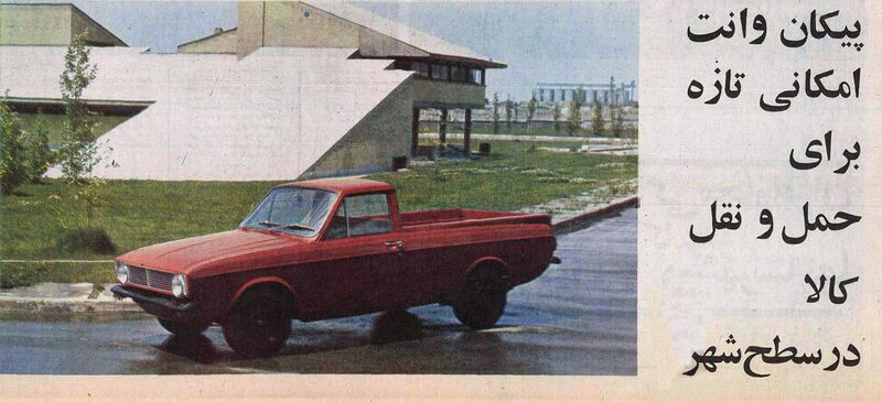 پرونده:IranNationalPaykanPickupTruck2535a.jpg