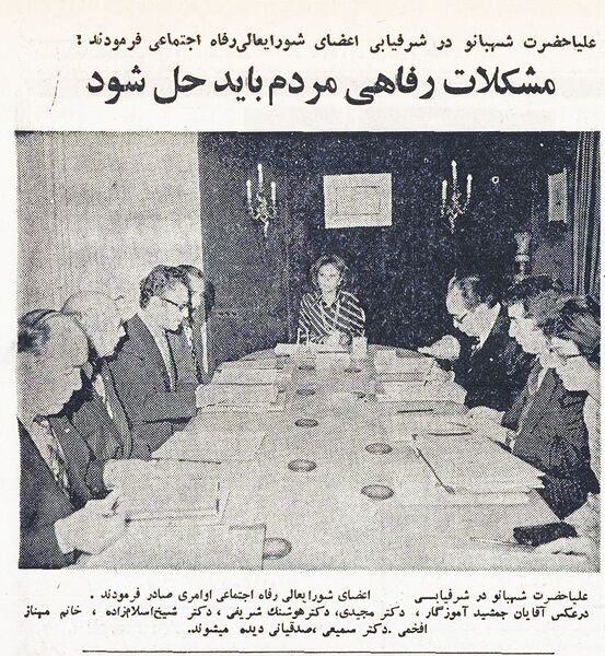 پرونده:ShahbanouHighCouncilForWelfare11Ordibehesht2535a.jpg