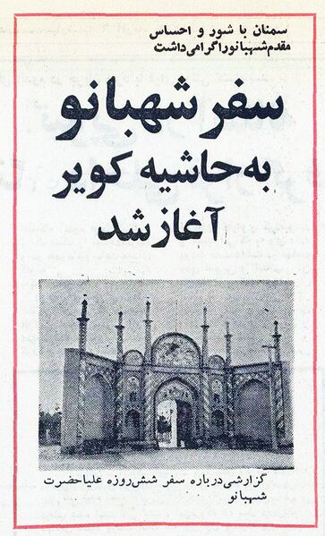پرونده:ShahbanouKavir6Azar1353.jpg