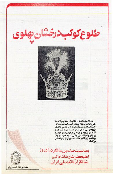 پرونده:BankMelli100thAnniversary2536Shahanshahi.jpg