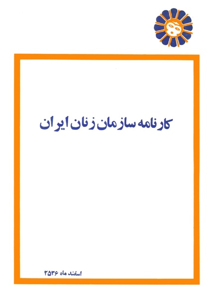 پرونده:Karnameh Sazman Zanan Iran-2536.pdf