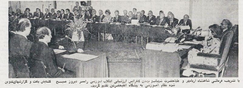 پرونده:AryamehrEvaluationEducationalRevolutionConferenceRamsar13-18Shahrivar2535d.jpg