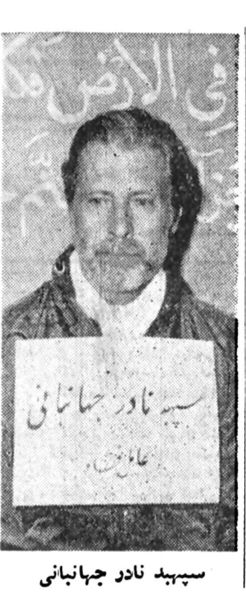 پرونده:GeneralNaderJahanbaniExecuted22Esfand1357.jpg