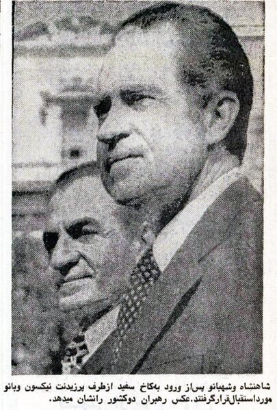 پرونده:ShahanshahAryamehrPresidentNixonWhiteHouseWelcomeAmordad1352a.jpg
