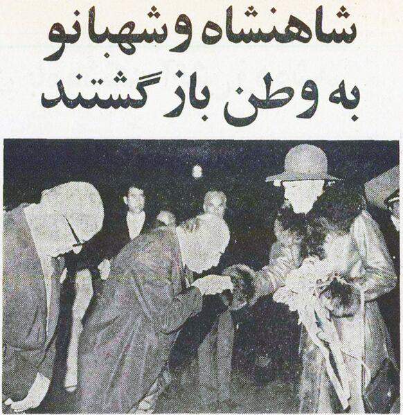 پرونده:ShahbanouFarahPahlaviArrivalTehran10Aban1354.jpg