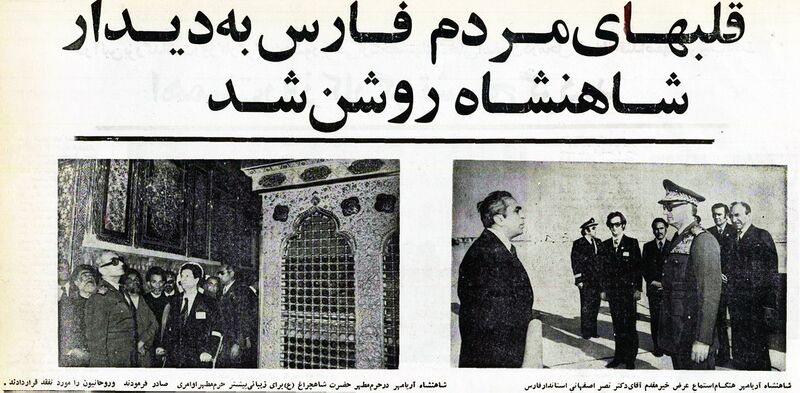 پرونده:ShanshahAryamehrVisitFarsOrdibehesht2535a.jpg