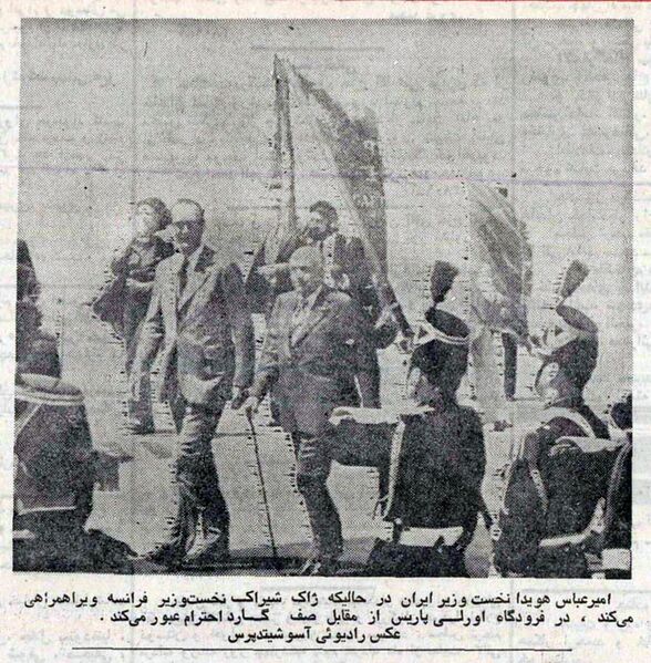 پرونده:HoveydaPMFrance3Khordad2535.jpg