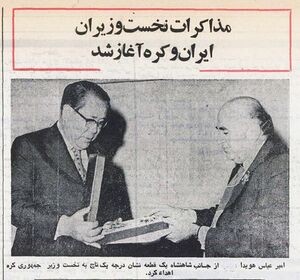 HoveydaPMKoreanPMTehran2536.jpg