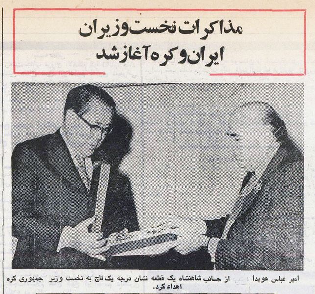 پرونده:HoveydaPMKoreanPMTehran2536.jpg